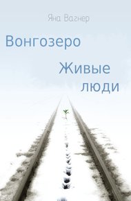 Вонгозеро. Живые люди