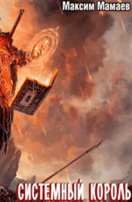 Обложка книги Система Возвышения 6: Системный Король