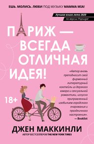 Обложка книги Париж – всегда отличная идея