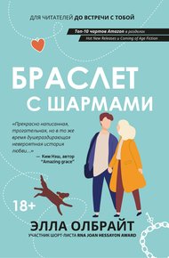 Обложка книги Браслет с шармами