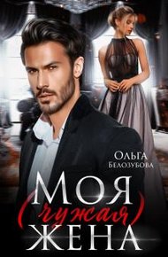 Обложка книги Моя (чужая) жена