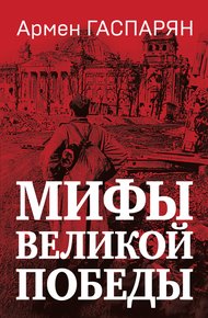 Обложка книги Мифы Великой Победы