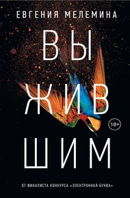 Обложка книги Выжившим