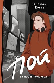 Обложка книги Пой. История Тома Фрая