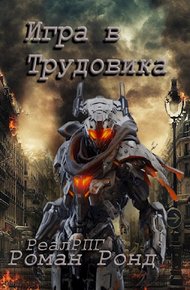 Обложка книги Игра в Трудовика