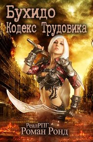 Обложка книги Бухидо. Кодекс Трудовика