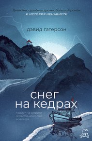 Обложка книги Снег на кедрах