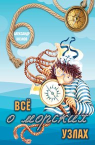 Обложка книги Все о морских узлах