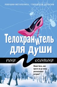 Обложка книги Телохранитель для души