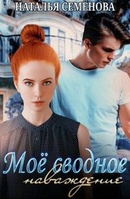 Обложка книги Моё сводное наваждение
