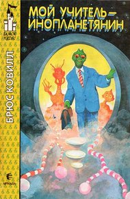 Обложка книги Мой учитель - инопланетянин