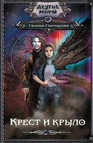 Обложка книги Крест и крыло