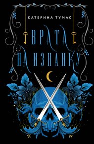 Обложка книги Врата на Изнанку