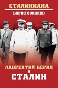 Обложка книги Лаврентий Берия и Сталин