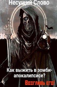 Обложка книги Как выжить в зомби-апокалипсисе? Возглавь его!