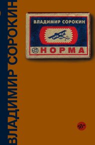 Обложка книги Норма