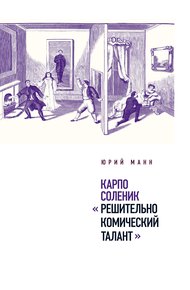Обложка книги Карпо Соленик: «Решительно комический талант»