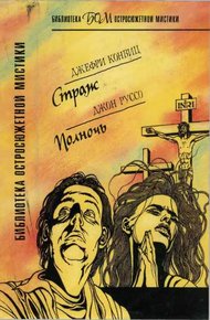 Обложка книги Страж. Полночь