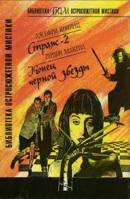 Обложка книги Страж-2. Конец черной звезды