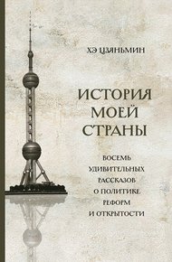 Обложка книги История моей страны. Восемь удивительных рассказов о политике реформ и открытости