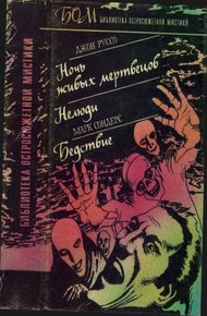 Обложка книги Ночь живых мертвецов. Нелюди. Бедствие