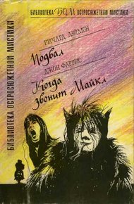 Обложка книги Подвал. Когда звонит Майкл