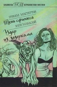 Обложка книги Тень сфинкса. Удар из зазеркалья