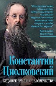 Обложка книги Константин Циолковский. Будущее земли и человечества