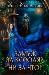 Обложка книги Замуж за короля? Ни за что!