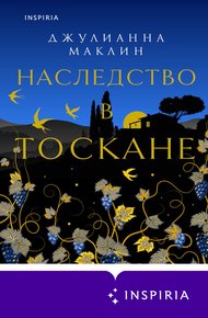Обложка книги Наследство в Тоскане