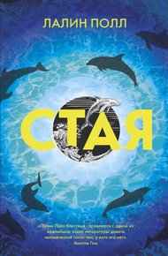 Обложка книги Стая