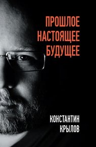 Обложка книги Прошлое. Настоящее. Будущее