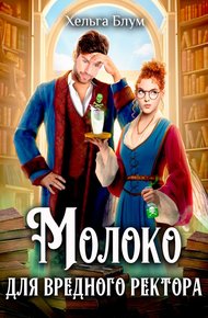 Обложка книги Молоко для вредного ректора
