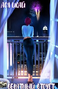 Обложка книги Обратный отсчет