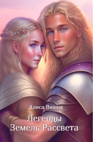 Обложка книги Легенды Земель Рассвета
