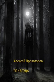 Обложка книги Приблуда