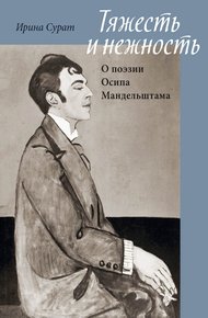 Обложка книги Тяжесть и нежность. О поэзии Осипа Мандельштама