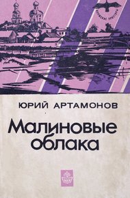 Обложка книги Малиновые облака