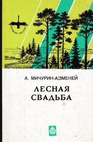 Обложка книги Лесная свадьба