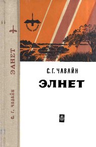 Обложка книги Элнет
