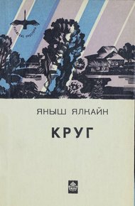 Обложка книги Круг