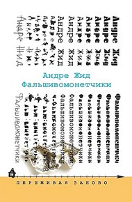 Обложка книги Фальшивомонетчики