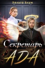 Обложка книги Секретарь Ада