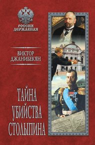 Обложка книги Тайна убийства Столыпина