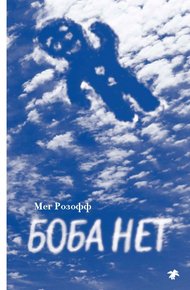 Обложка книги Боба нет