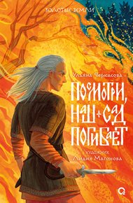 Обложка книги Посмотри, наш сад погибает