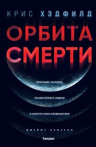 Обложка книги Орбита смерти