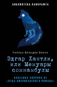 Обложка книги Эдгар Хантли, или Мемуары сомнамбулы