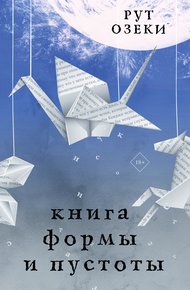 Обложка книги Книга формы и пустоты