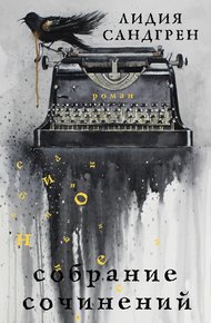 Обложка книги Собрание сочинений
